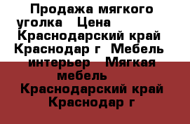 Продажа мягкого уголка › Цена ­ 12 000 - Краснодарский край, Краснодар г. Мебель, интерьер » Мягкая мебель   . Краснодарский край,Краснодар г.